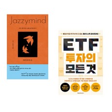 재지마인드 + ETF 투자의 모든 것 (전2권)