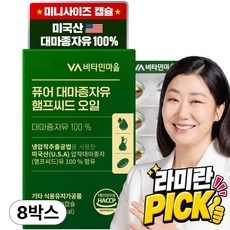 비타민마을 퓨어 냉압착 대마종자유 햄프씨드 오일, 30정, 8개