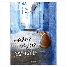 [북폴리오] 여행하고 사랑하고 고양이 하라 : 6개국 30여 곳 80일간의 고양이 여행 [따뜻한책방]