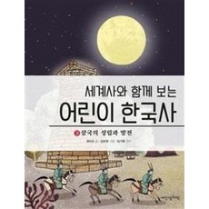 세계사와 함께 보는 어린이 한국사 3 : 삼국의 성립과 발전, 내인생의책, 상세내용 참조