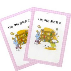 나는 책이좋아요 5명용 2단계 유아독후활동지
