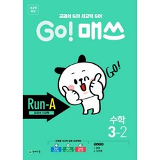 고매쓰 초등수학 런 RUN A 3-2 3학년 2학기 (교과서 사고력) 천재교육 2026년