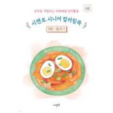 추억을 색칠하는 치매예방 인지활동 시멘토 시니어 컬러링북 3, 추억을 색칠하는 치매예방 인지활동 시멘토 시니어 컬러링