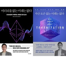 오태민 2권세트 - 이더리움 없는 미래는 없다 ＋ 자산 토큰 없는 미래는 없다