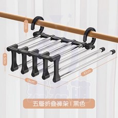 麥麥萌 多功能魔術褲架 五層折疊褲架 橫豎可用 褲子/圍巾/長裙收納, 1個, 黑色
