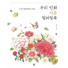 우리 민화 여름 컬러링북, 김정아, 아이콘북스