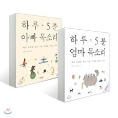 하루 5분 엄마 목소리 + 아빠 목소리 전2권, 예담