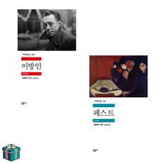 이방인 + 페스트 전2권 세트 (사은품증정) 민음사 세계문학전집 알베르 카뮈 프랑스 소설 베스트