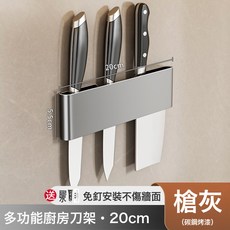 廚房刀架 壁掛式免打孔收納架 多功能菜刀置物架, 刀架【槍灰色20CM】:1個
