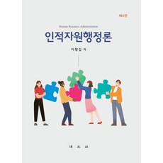 인적자원행정론 (4판), 이창길, 법문사
