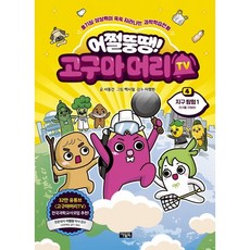 管他胖不胖! 地瓜頭TV： 地球探險 1 拯救地球!, 4卷, OWLBOOK, 徐東建, 4冊