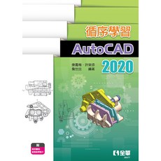 循序學習 AutoCAD 2020 教學書籍 康鳳梅 許榮添 詹世良 大學用書 全華出版