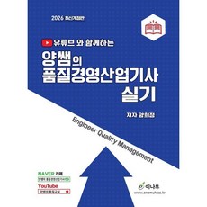 유튜브와 함께하는2026 양쌤의 품질경영산업기사 실기, 이나무