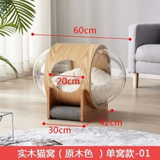 캡슐 우주선 냥이 우주선 숨숨집 하우스 하우스 고양이, 통나무색 투명 캐빈, 즐겨찾기 및 구매하신 상품은 먼저 배송됩니다.