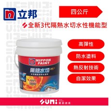 【順銘】立邦 全新3代隔熱水切水性機能型防水塗料 （4公斤裝）, 1個