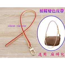 真皮包帶 植鞣變色皮 適用LV 麻將包 肩帶 短背帶