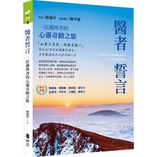 啟思出版 醫者誓言：一位護理者的心靈奇蹟之旅, 單本