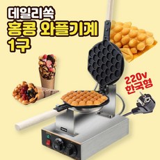 홍콩 와플 기계 전기 에그와플 업소용 메이커 제조기 한국콘센트, 데일리쏙 홍콩와플1구