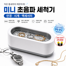 미니 초음파 세척기 안경 시계 액세서리