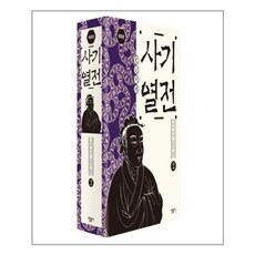 사기열전 2, 민음사, <사마천> 저/<김원중> 역