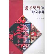 붉은악마와 한국문화, 세진사, 박정진 저