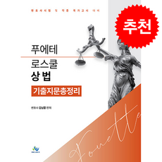 푸에테 로스쿨 상법 기출지문총정리 (제7판) + 쁘띠수첩 증정, 윌비스, 김남훈