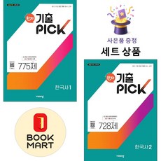 비상교육 [북마트 특별 구성] 비상 완자 기출PICK 한국사 1 + 2 ISBN-9791173163173, 역사영역