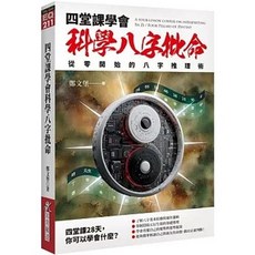 四堂課學會科學八字批命：從零開始的八字推理術, 單本, 知青頻道出版, 鄭文堡