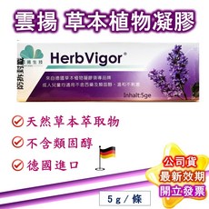 HerbVigor 雲揚 草本植物凝膠 德國進口 5g, 1個
