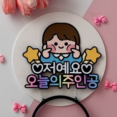생일 파티 오늘의 주인공 머리띠 케이크 토퍼, 남자 남자