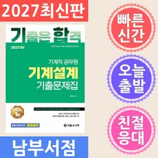 서울고시각 2027 기합 기계설계 기출문제집