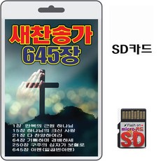 SD/TF카드 새찬송가 645장 휴대용라디오 찬송가 mp3 만복의근원하나님 다찬양하여라 아멘