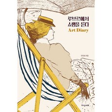 루브르에서 쇼팽을 듣다 아트 다이어리(만년형), 지식서재, 안인모 저