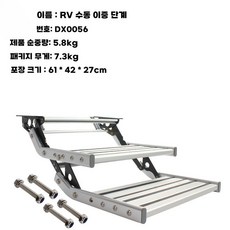 카라반도어스텝 계단 화물차발판 필수품 접이식 차량, 이중레이어수동단계+DX0056