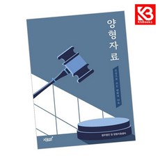 양형자료 책 + 책갈피 [KHBOOKS]