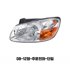 전조등 기아 세라토 헤드라이트 어셈블리 주운전석 좌 08-12형 전구 없음, 28mm, 1개