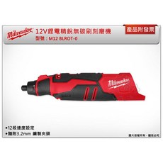 Milwaukee 美沃奇 12V 鋰電無刷刻磨機 M12 BLROT-0, 1個, 單主機 (不附電池,充電器)
