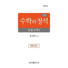 기본 수학의 정석 공통수학1(2022 개정 교육과정), 없음