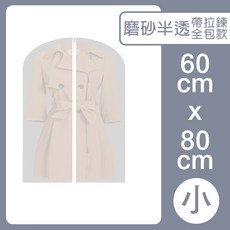 衣服防塵套【防水防潮/換季必備】衣物收納袋 掛式防塵罩 西裝套 大衣防塵袋 衣櫃收納袋 透明衣物袋 衣服套 可水洗, 1個, 磨砂半透(小號60cmX80cm)