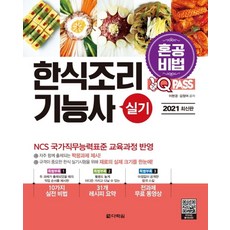 원큐패스한식조리기능사 실기(2021):혼공비법! 혼자서 한권으로 합격하는 한식조리 실기시험 대비!, 다락원