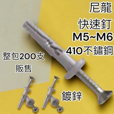 尼龍快速釘 M5~M6 410不鏽鋼 鎖牙 鎖栓 整包200支 5*30mm, 鍍鋅 快速釘,整包200支  5*30mm, 詳見包裝