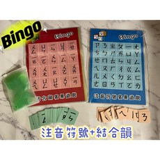 Bingo 注音符號 結合韻賓果遊戲桌遊教具, 1個