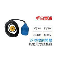 SJE 美國液位浮球開關 3芯, 1個, 2芯3M,浮球開關