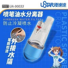 優速達 噴筆水隔UA-90033 油水分離器 模型製作上色工具, 1個, 優速達噴筆尾部水隔UA-90033 噴筆