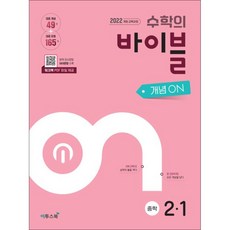 [아이와함께] 수학의 바이블 개념ON 중학 수학 2-1 (2026년) (이투스북), 상세 설명 참조, 상세 설명 참조