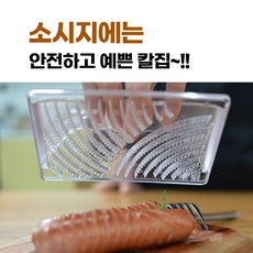 신제품/간편하고 안전한 소시지 칼집내기 소디 / 소시지 디자인 / 소세지 전문 캠핑 커터 커팅기, 파도무늬, 1개, 투명