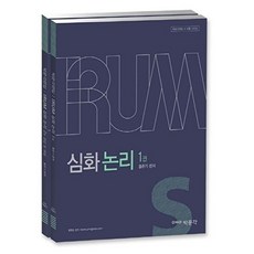 IRUM심화 논리 세트, 박문각