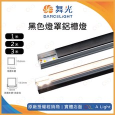 舞光 黑色燈罩鋁槽燈空台 鋁槽燈具 黑色鋁槽, 1米, 1個