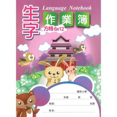 加新國小作業簿 16K國小作業本 國語作業簿 6X12格 生字作業簿 20張入 10本裝, 1個, 生字作業簿 新版