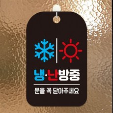 냉난방중 눈 해 사각안내판 알림판 블랙 회사사무실 식당 학원, 상세페이지 참조
